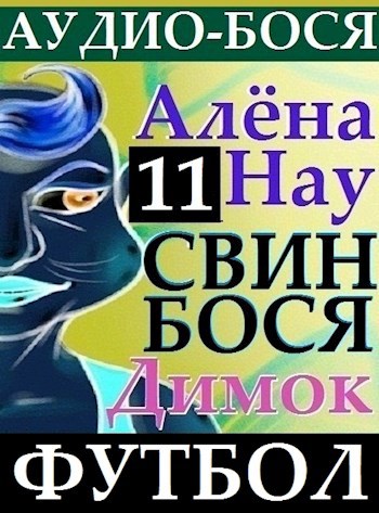 Обложка книги Алёна Нау и Свин Бося . Футбол . Аудио-Бося 11