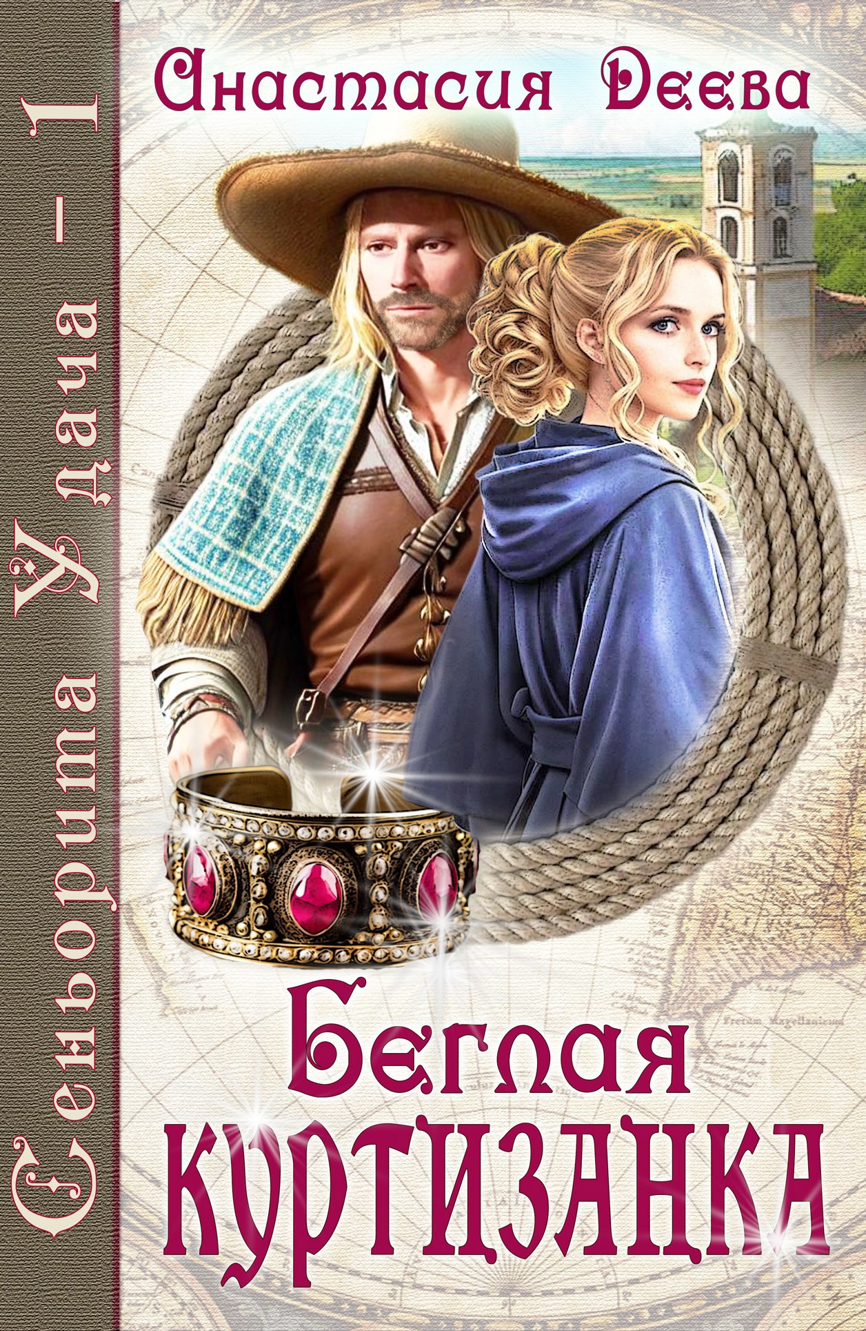 Обложка книги Сеньорита Удача-1. Беглая куртизанка