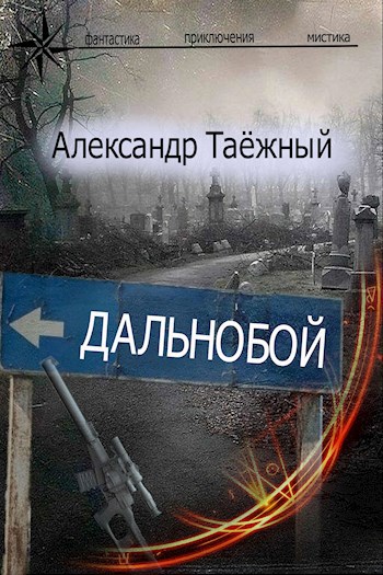 Обложка книги Дальнобой