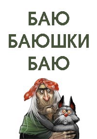 Обложка книги Баю-баюшки-баю!