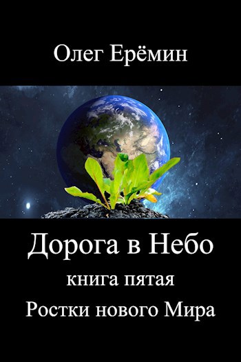 Обложка книги Ростки нового Мира