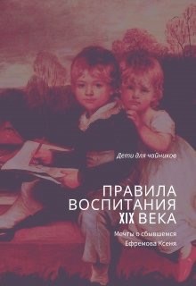 Обложка книги Правила воспитания 19 века