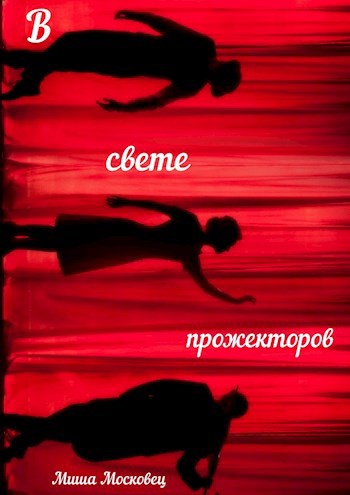 Обложка книги В свете прожекторов