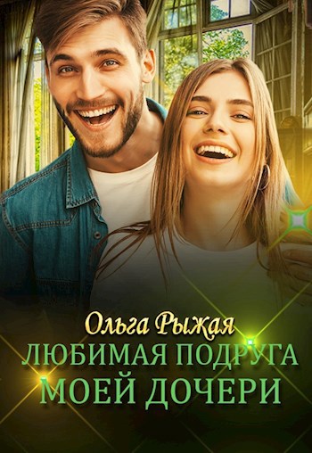 Обложка книги Любимая подруга моей дочери