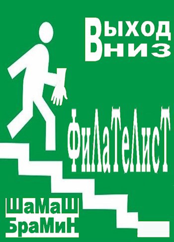 Обложка книги Филателист. Выход вниз