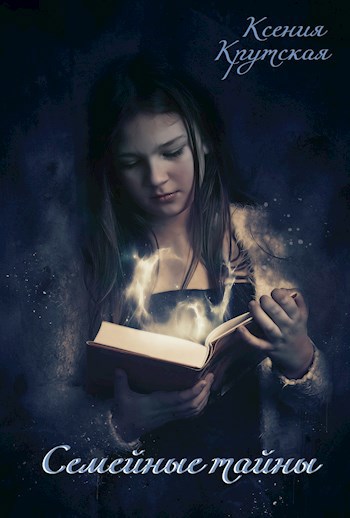Обложка книги Семейные тайны