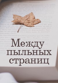 Обложка книги Между пыльных страниц