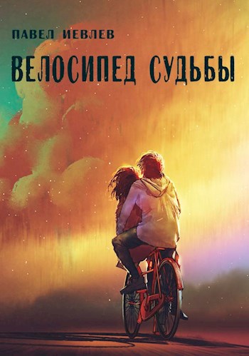 Обложка книги Велосипед судьбы