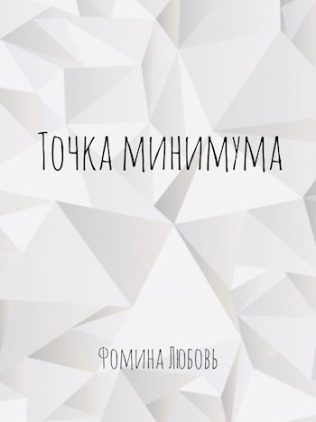 Обложка книги Точка минимума. Стихотворения