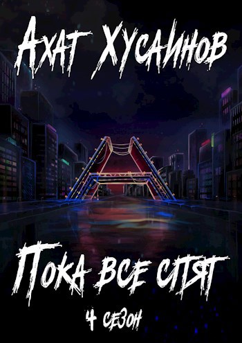 Обложка книги Пока все спят (4 сезон)