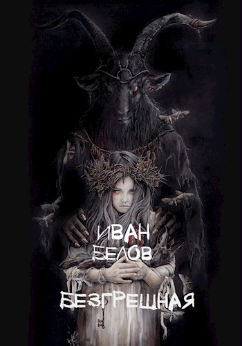 Обложка книги Безгрешная