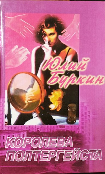 Обложка книги Королева полтергейста