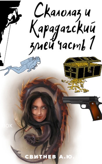 Обложка книги Скалолаз и Карадагский змей Часть 1