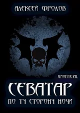Обложка книги Севатар. По ту сторону ночи