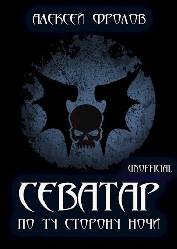Обложка книги Севатар. По ту сторону ночи