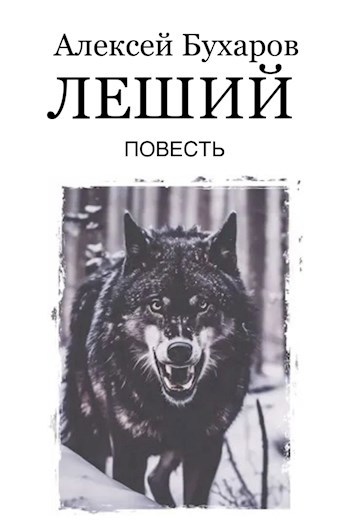 Обложка книги Леший