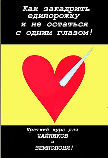 Обложка книги Как закадрить единорожку и не остаться с одним глазом! Краткий курс для чайников и земнопони