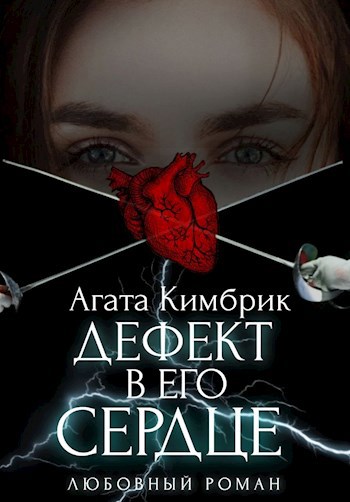 Обложка книги Дефект в его сердце