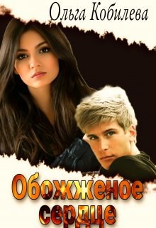 Обложка книги Обожжённое сердце