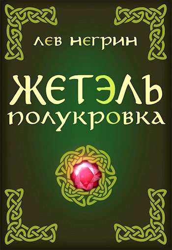 Обложка книги Жетэль полукровка