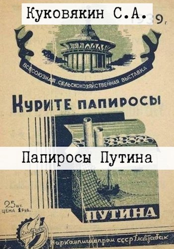 Обложка книги Папиросы Путина