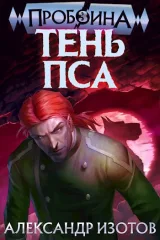 Обложка книги Пробоина 3: Тень Пса