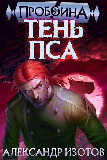 Обложка книги Пробоина 3: Тень Пса