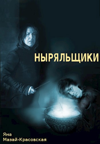 Обложка книги Ныряльщики