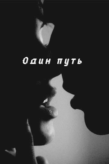 Обложка книги Один путь
