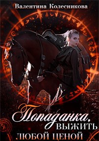 Обложка книги Попаданка: выжить любой ценой