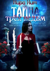 Обложка книги Тайна трех ведьм