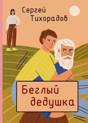 Обложка книги Беглый дедушка