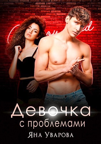 Обложка книги Девочка с проблемами