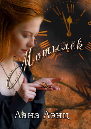Обложка книги Мотылёк