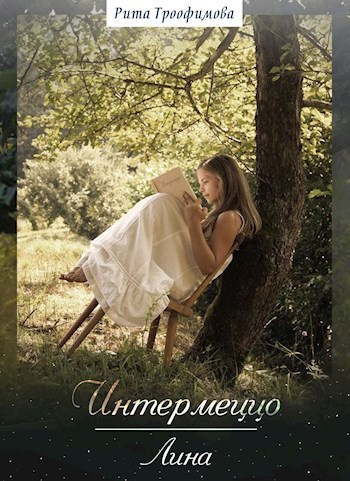 Обложка книги Интермеццо Лина