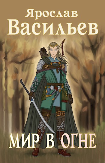 Обложка книги Мир в огне
