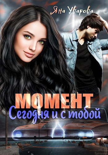 Обложка книги Момент: сегодня и с тобой