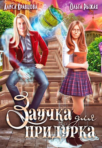 Обложка книги Заучка для придурка