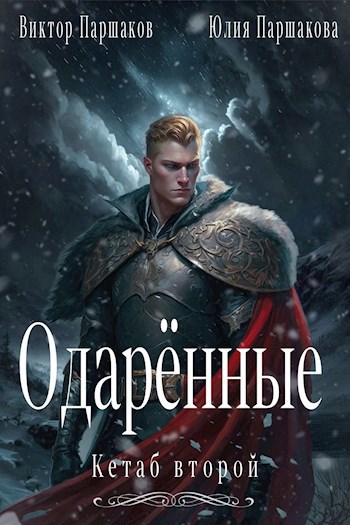 Обложка книги Кетаб второй. Одарённые.