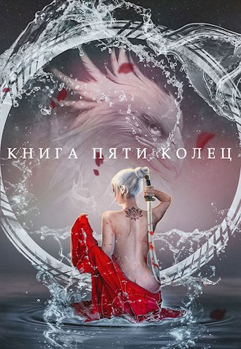 Обложка книги Книга пяти колец. Том 2.