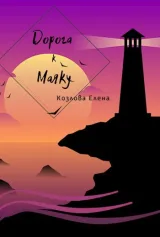 Обложка книги Дорога к Маяку