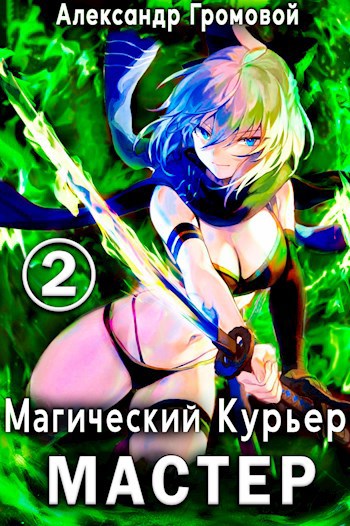 Обложка книги Магический курьер - 2: МАСТЕР