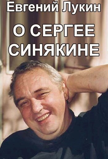 Обложка книги О Сергее Синякине