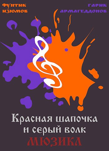 Обложка книги Красная Шапочка и Серый Волк.