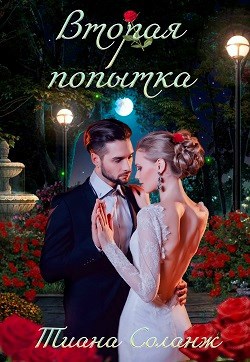 Обложка книги Вторая попытка