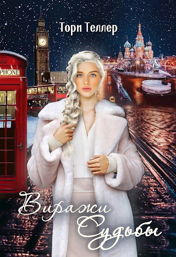 Обложка книги Виражи Судьбы.