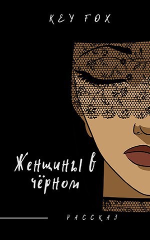Обложка книги Женщины в чёрном