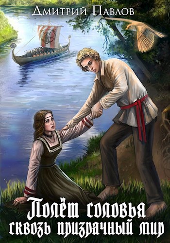 Обложка книги Полет соловья сквозь призрачный мир