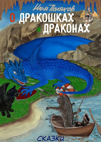 Обложка книги О дракошках и драконах