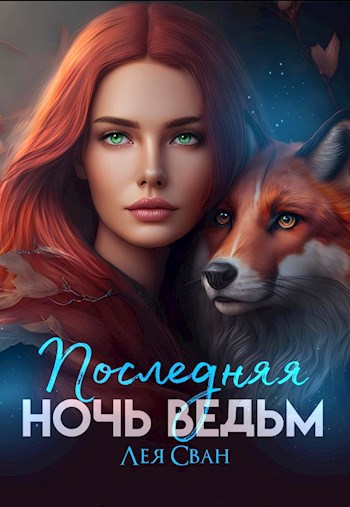 Обложка книги Последняя ночь ведьм